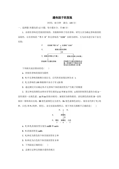 2020年春季高一人教版生物必修2单元检测试卷：第1章  遗传因子的发现