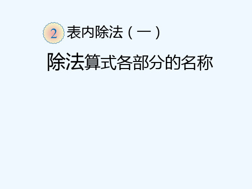 二年级数学下册2.(除法算式各部分的名称)