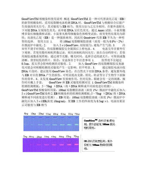 GoodViewTM核酸染料使用说明