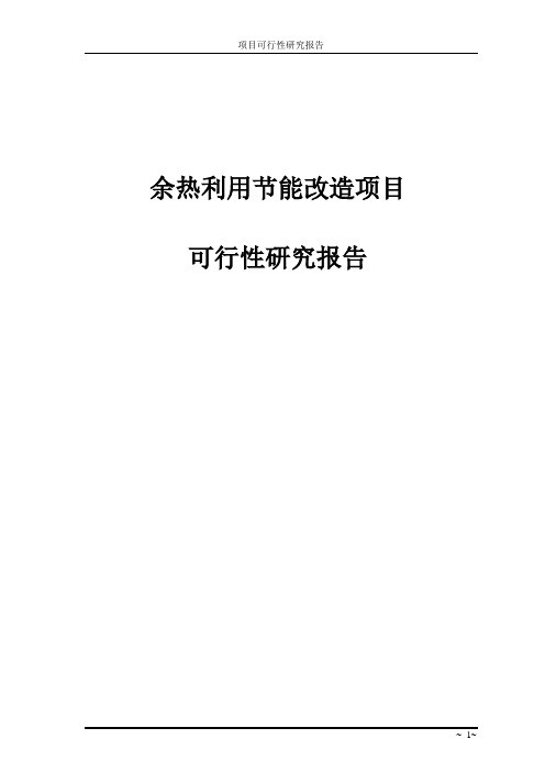 余热利用节能改造项目谋划建议书
