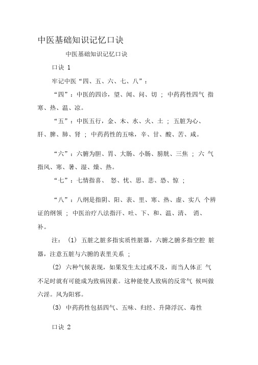 中医基础知识记忆口诀