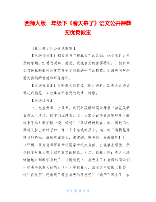 西师大版一年级下《春天来了》语文公开课教案优秀教案