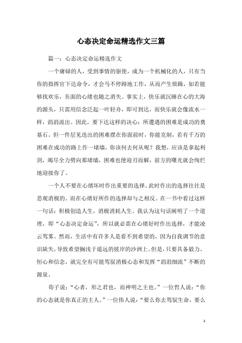 心态决定命运精选作文三篇