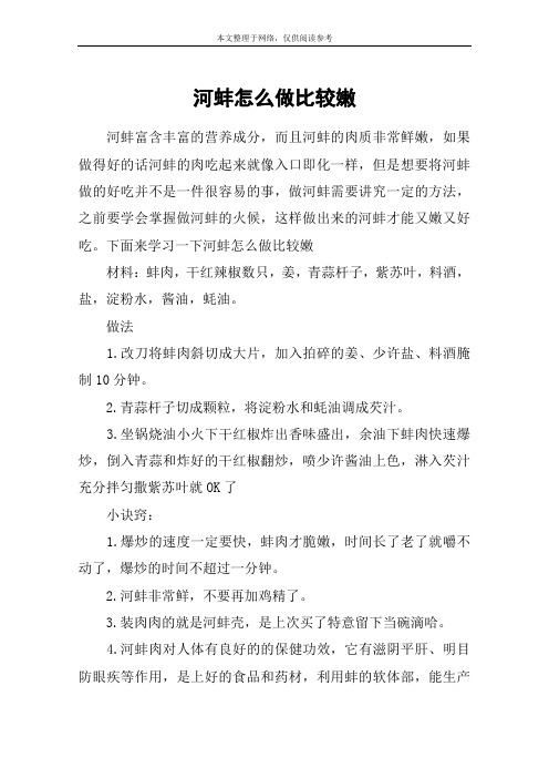 河蚌怎么做比较嫩