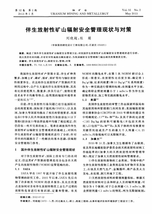 伴生放射性矿山辐射安全管理现状与对策