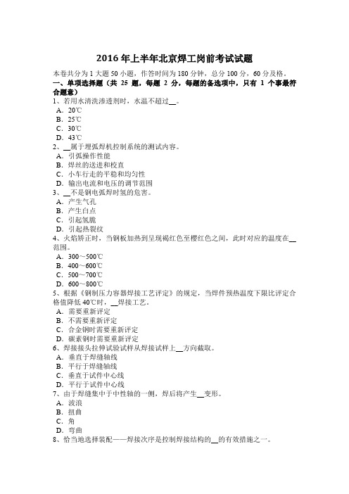 2016年上半年北京焊工岗前考试试题