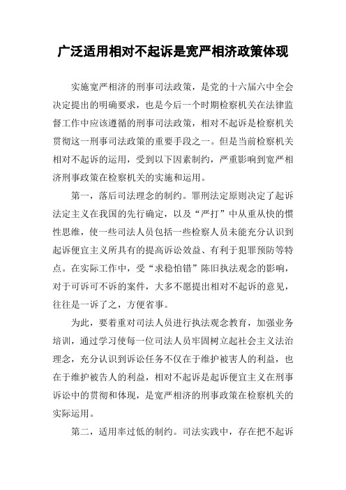 广泛适用相对不起诉是宽严相济政策体现