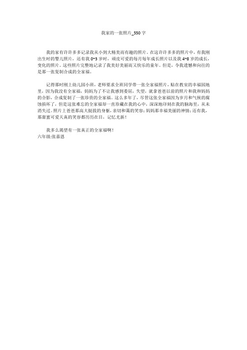 我家的一张照片(550字作文)