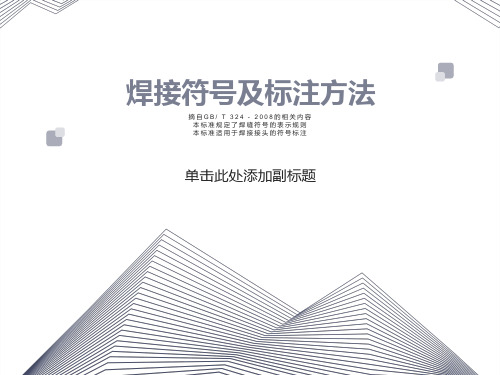 焊接符号及标注方法课件