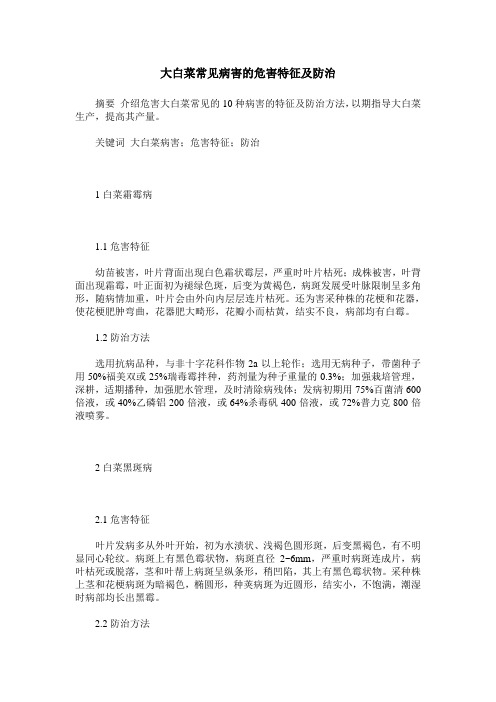 大白菜常见病害的危害特征及防治
