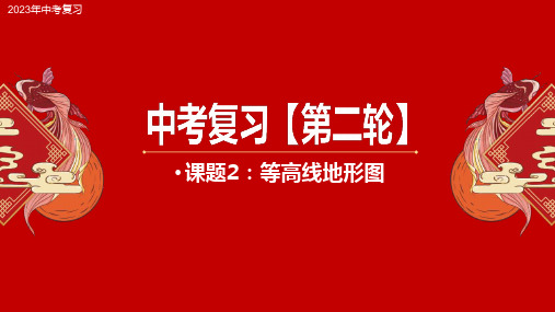 专题2 等高线地形图-2023年中考地理二轮复习课件