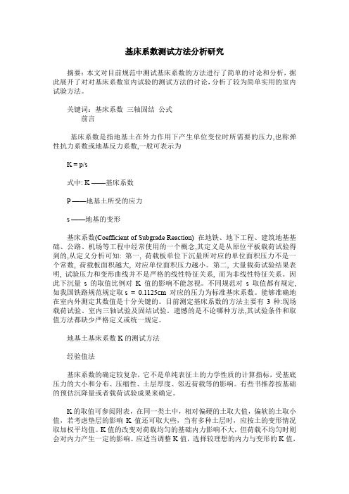 基床系数测试方法分析研究