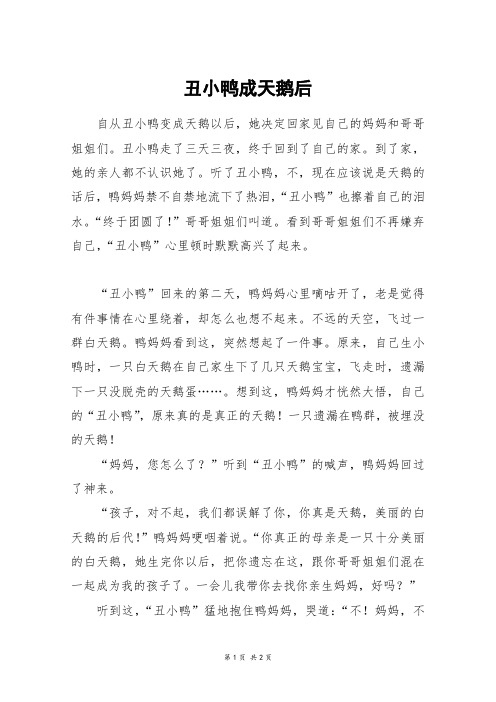 丑小鸭成天鹅后_五年级作文