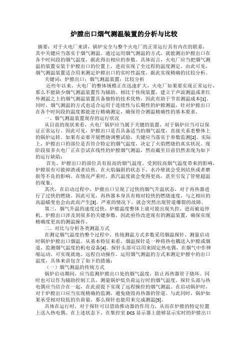 炉膛出口烟气测温装置的分析与比较