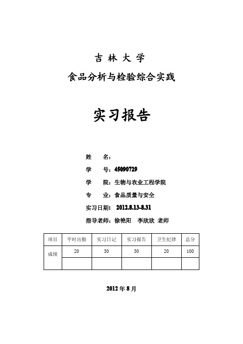 吉林大学——食品分析与检验综合实践