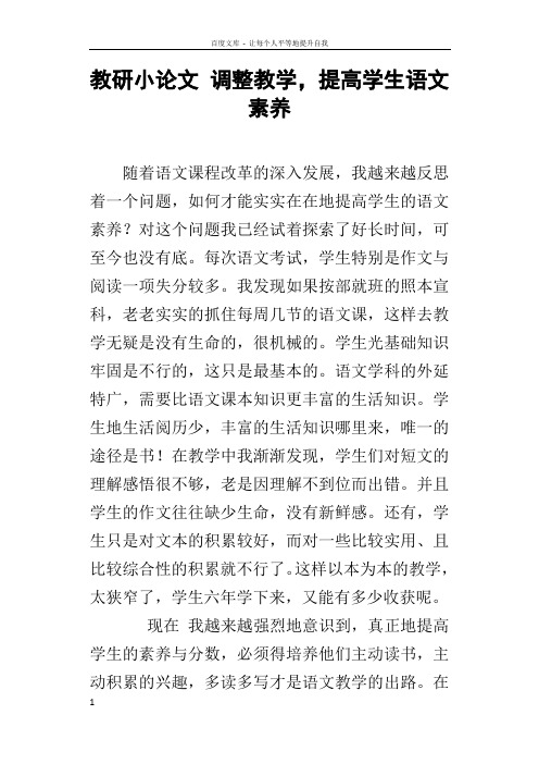 教研小论文调整教学,提高学生语文素养