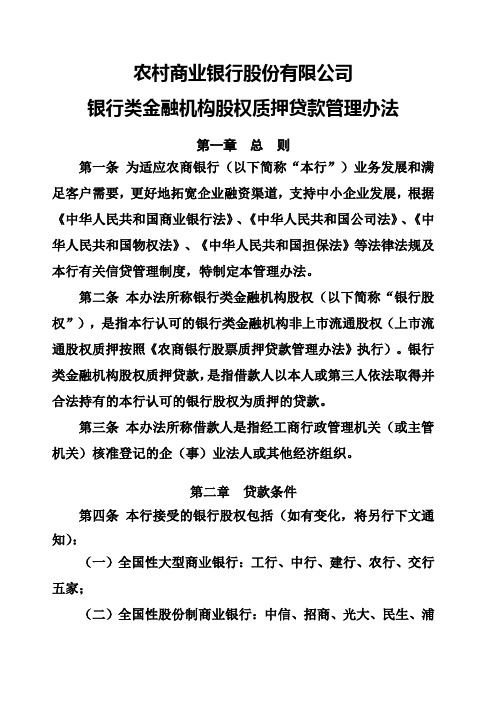 农商银行金融机构股权质押贷款管理规定