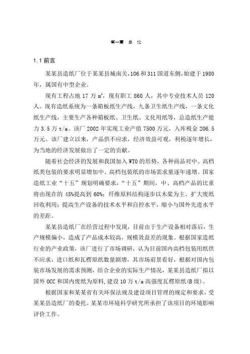 年产1万吨高强度瓦楞原纸异地技改项目环境影响报告书