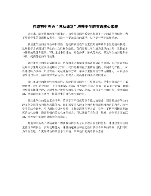 打造初中英语“灵动课堂”培养学生的英语核心素养