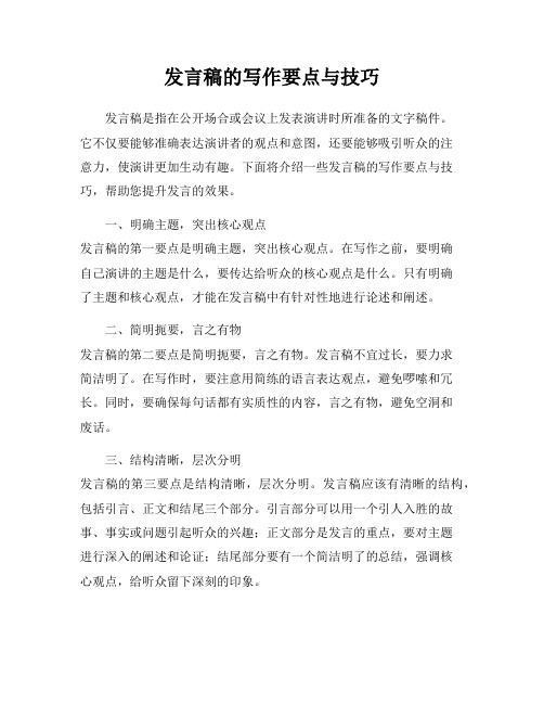 发言稿的写作要点与技巧