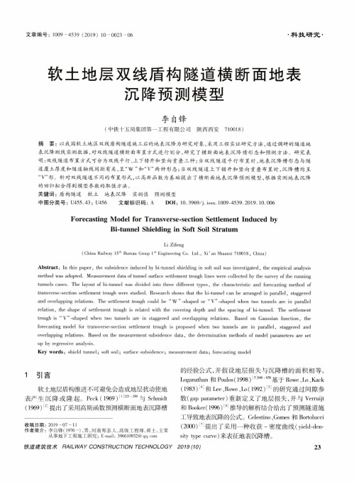软土地层双线盾构隧道横断面地表沉降预测模型