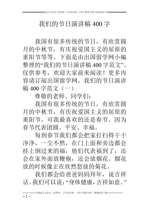 我们的节日演讲稿400字