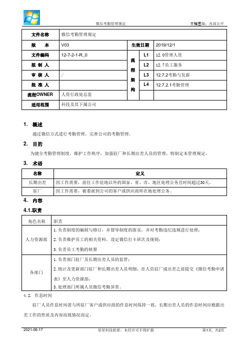 04微信考勤管理规定