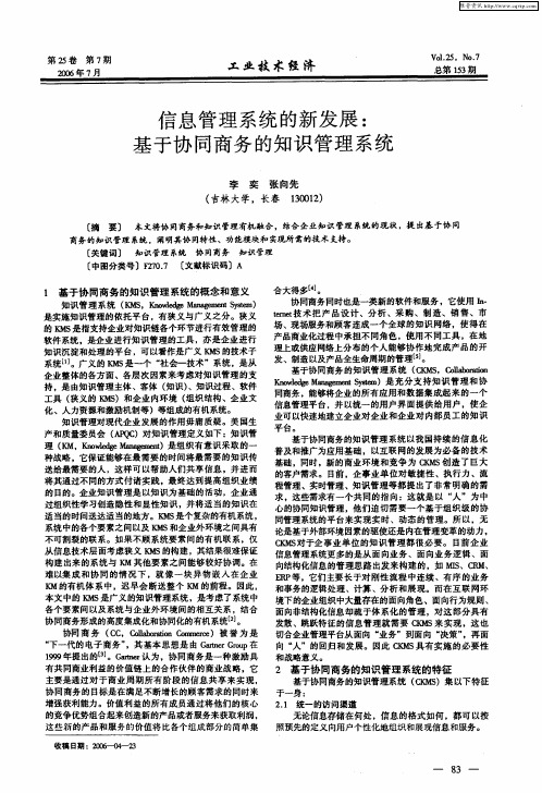 信息管理系统的新发展：基于协同商务的知识管理系统