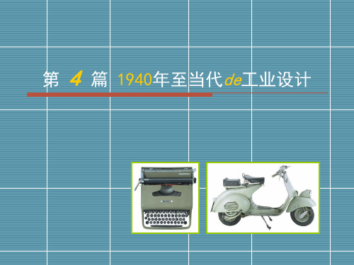 战后重建与设计