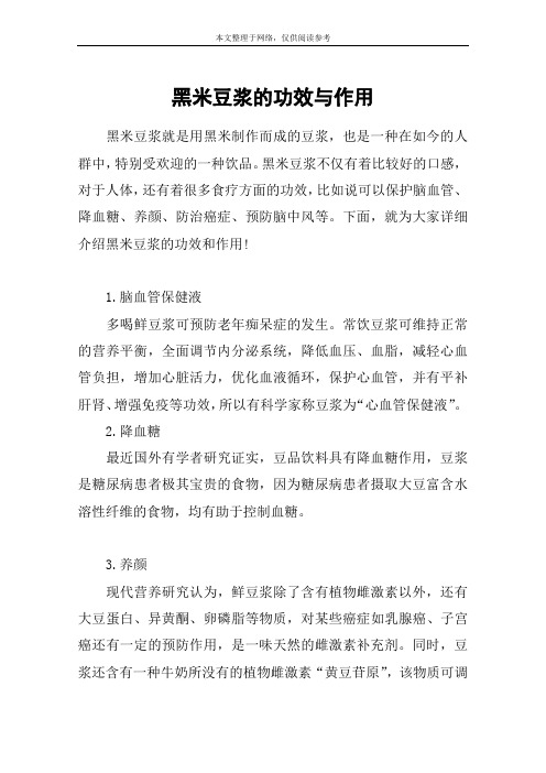 黑米豆浆的功效与作用