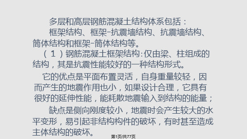 结构抗震多层和高层钢筋混凝土结构房屋PPT课件