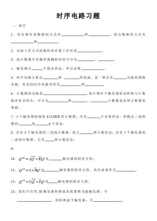 时序电路练习题