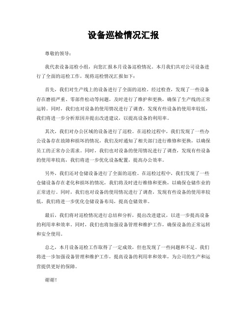 设备巡检情况汇报