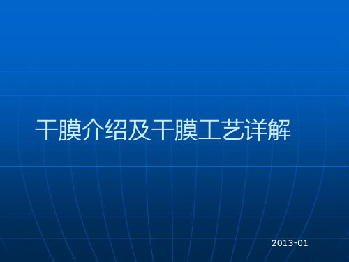 PCB干膜培训资料
