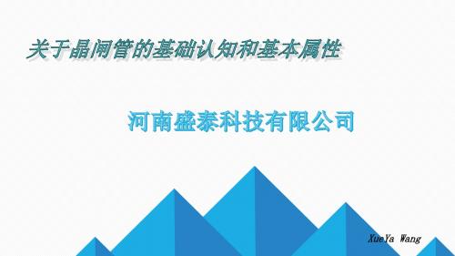 晶闸管基础认知和基本属性