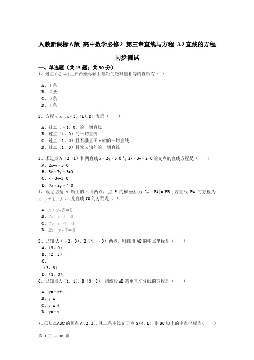 高中数学 人教A版必修二   3.2直线的方程   同步测试