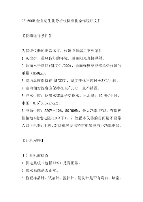 CS600B全自动生化分析仪标准化操作程序文件