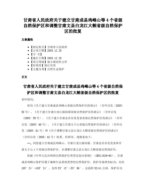 甘肃省人民政府关于建立甘肃成县鸡峰山等4个省级自然保护区和调整甘肃文县白龙江大鲵省级自然保护区的批复