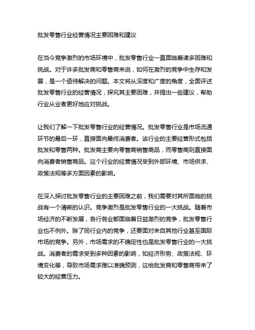 批发零售行业经营情况主要困难和建议