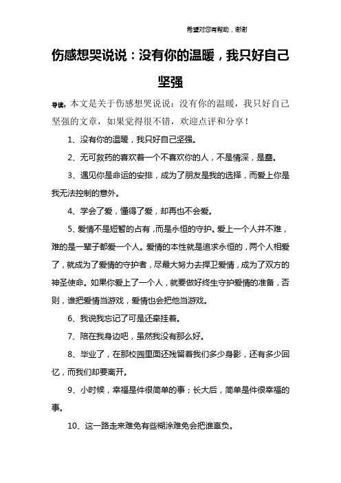 伤感想哭说说：没有你的温暖,我只好自己坚强
