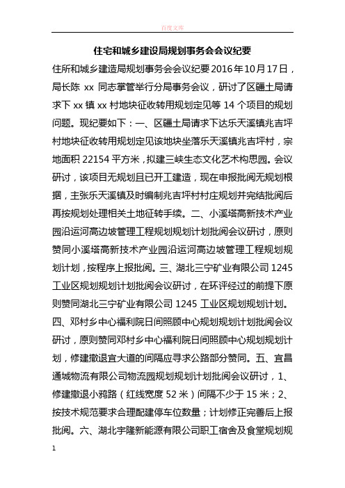 住宅和城乡建设局计划事务会会议记要
