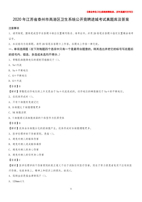 2020年江苏省泰州市高港区卫生系统公开竞聘进城考试真题库及答案