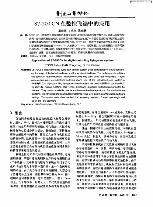 S7-200CN在数控飞锯中的应用