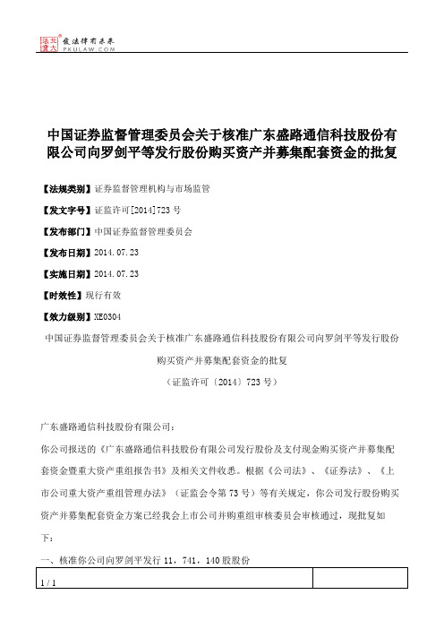中国证券监督管理委员会关于核准广东盛路通信科技股份有限公司向