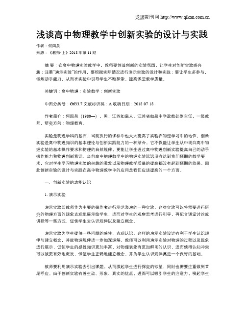 浅谈高中物理教学中创新实验的设计与实践