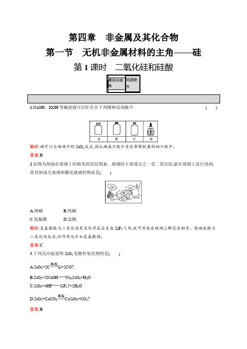 高一化学人教版必修1练习：4.1.1 二氧化硅和硅酸 含解析