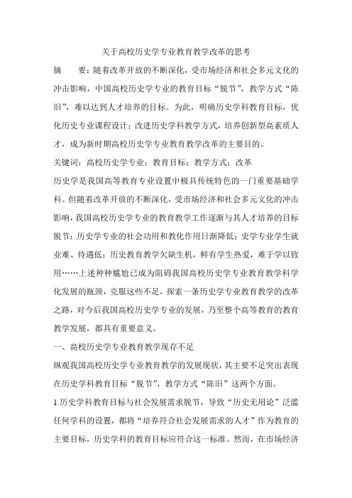 关于高校历史学专业教育教学改革的思考