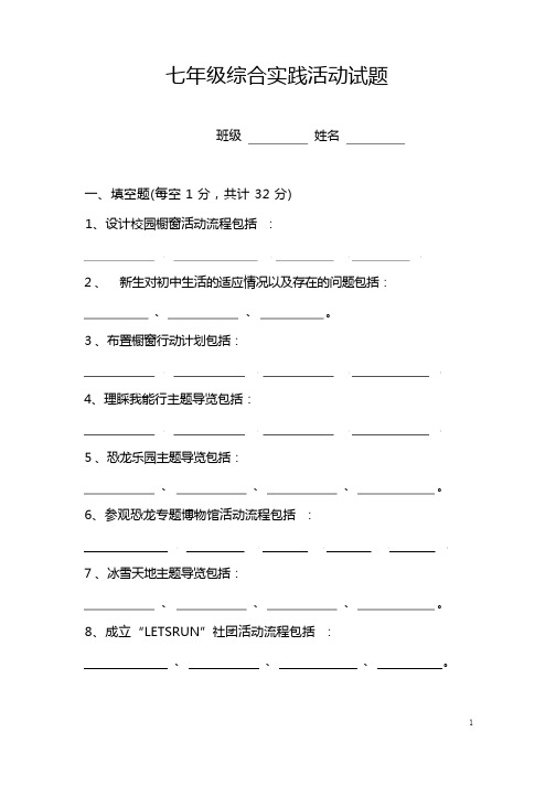 七年级综合实践活动试题