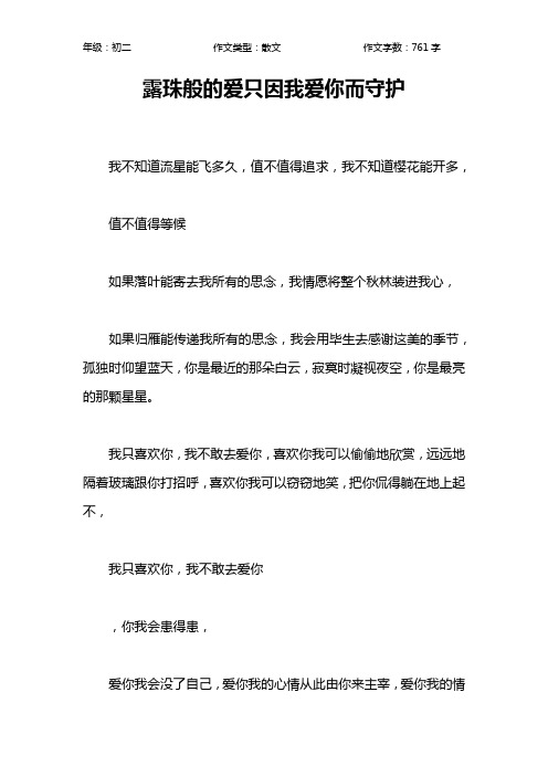 露珠般的爱只因我爱你而守护作文【初中初二800字】