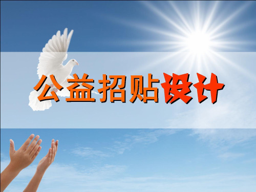 公益招贴设计